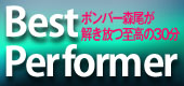 ベストパフォーマー
